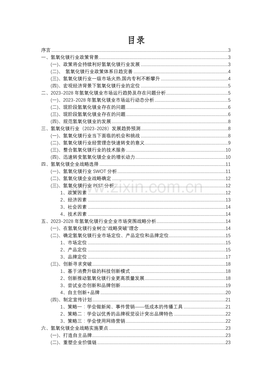 2023年氢氧化镁行业分析报告及未来五至十年行业发展报告.docx_第2页