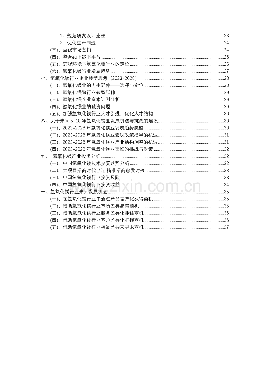 2023年氢氧化镁行业分析报告及未来五至十年行业发展报告.docx_第3页