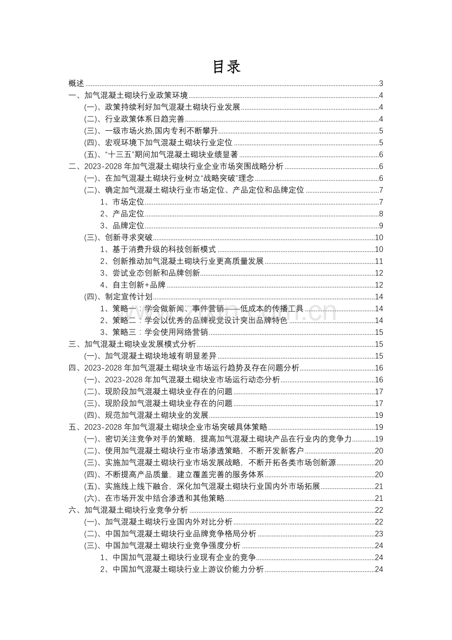 2023年加气混凝土砌块行业分析报告及未来五至十年行业发展报告.docx_第2页