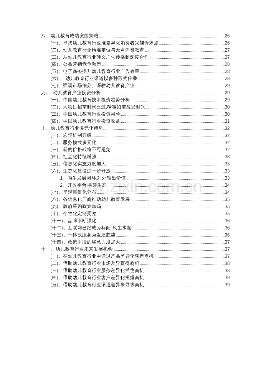 2023年幼儿教育行业分析报告及未来五至十年行业发展报告.docx_第3页