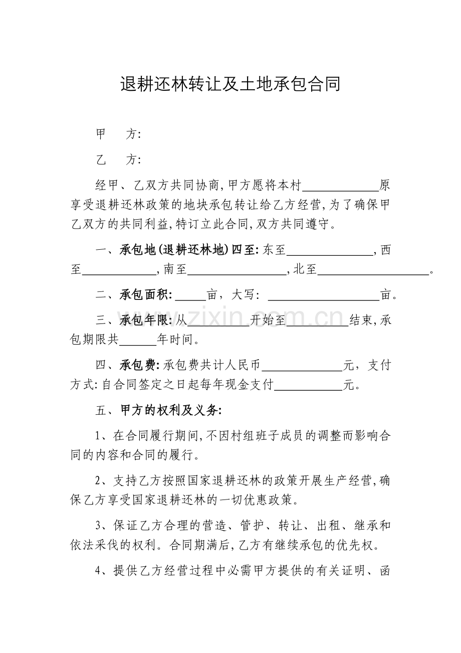 退耕还林转让及土地承包合同.docx_第1页