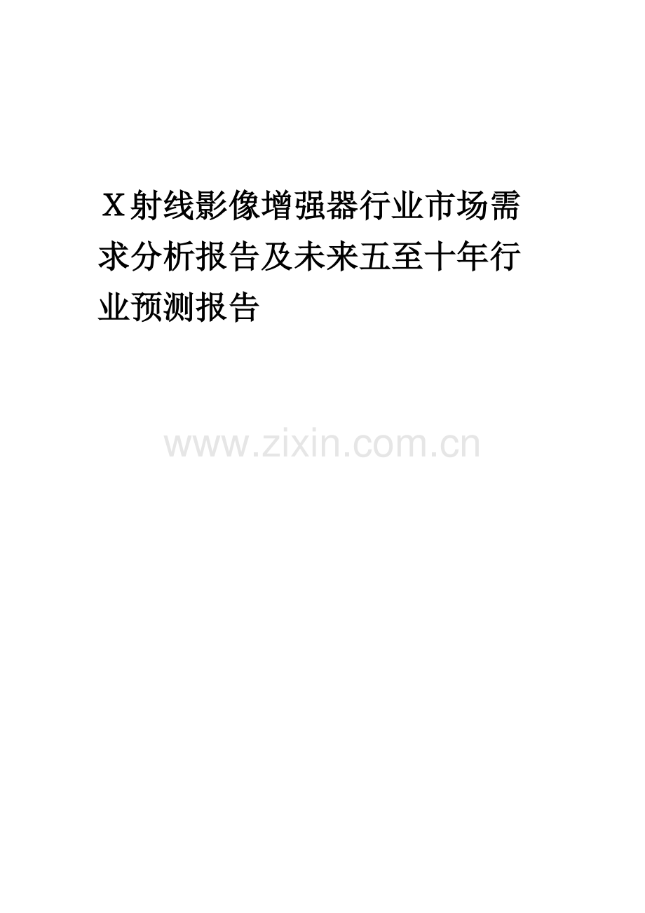 2023年X射线影像增强器行业市场需求分析报告及未来五至十年行业预测报告.docx_第1页