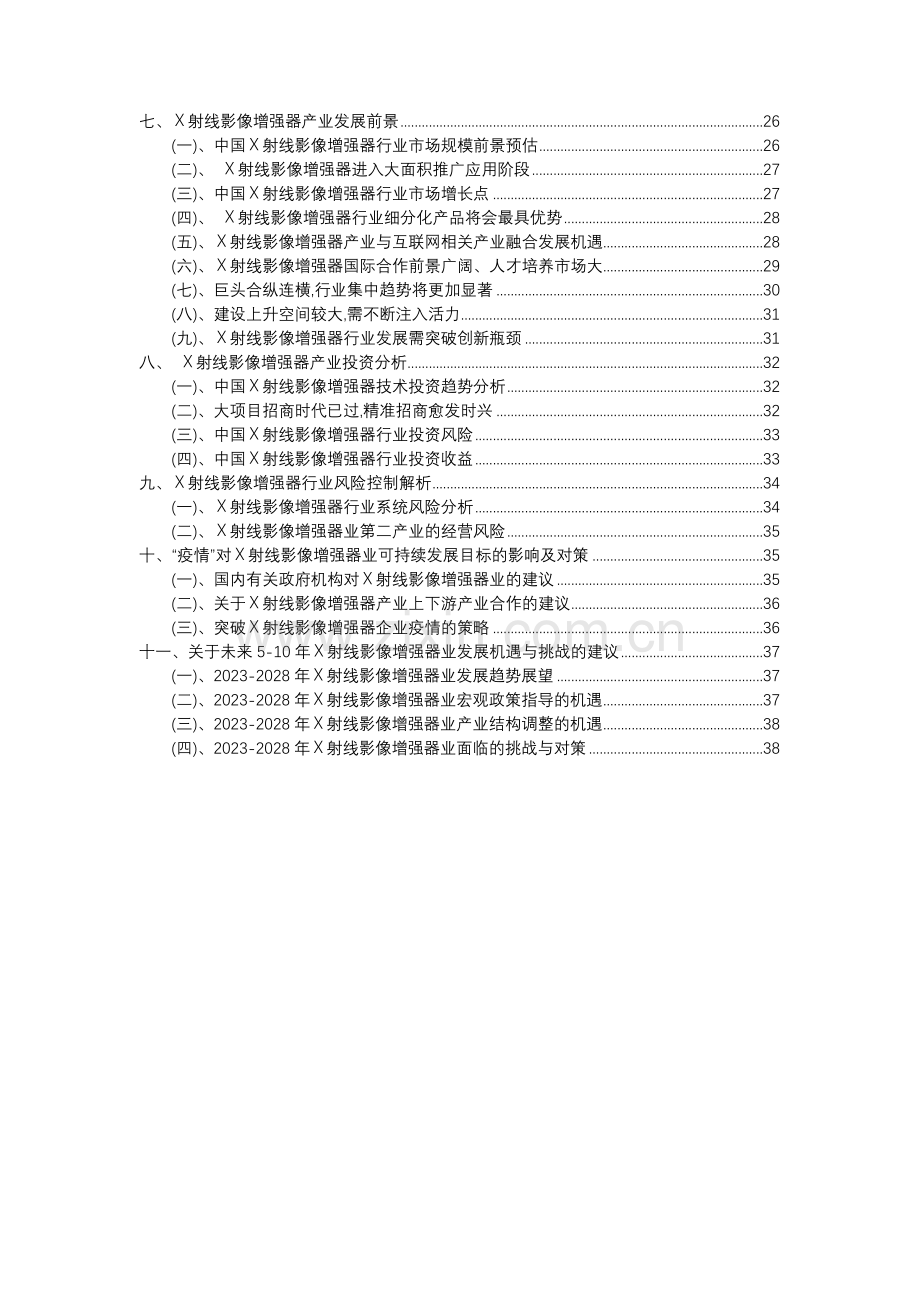 2023年X射线影像增强器行业市场需求分析报告及未来五至十年行业预测报告.docx_第3页