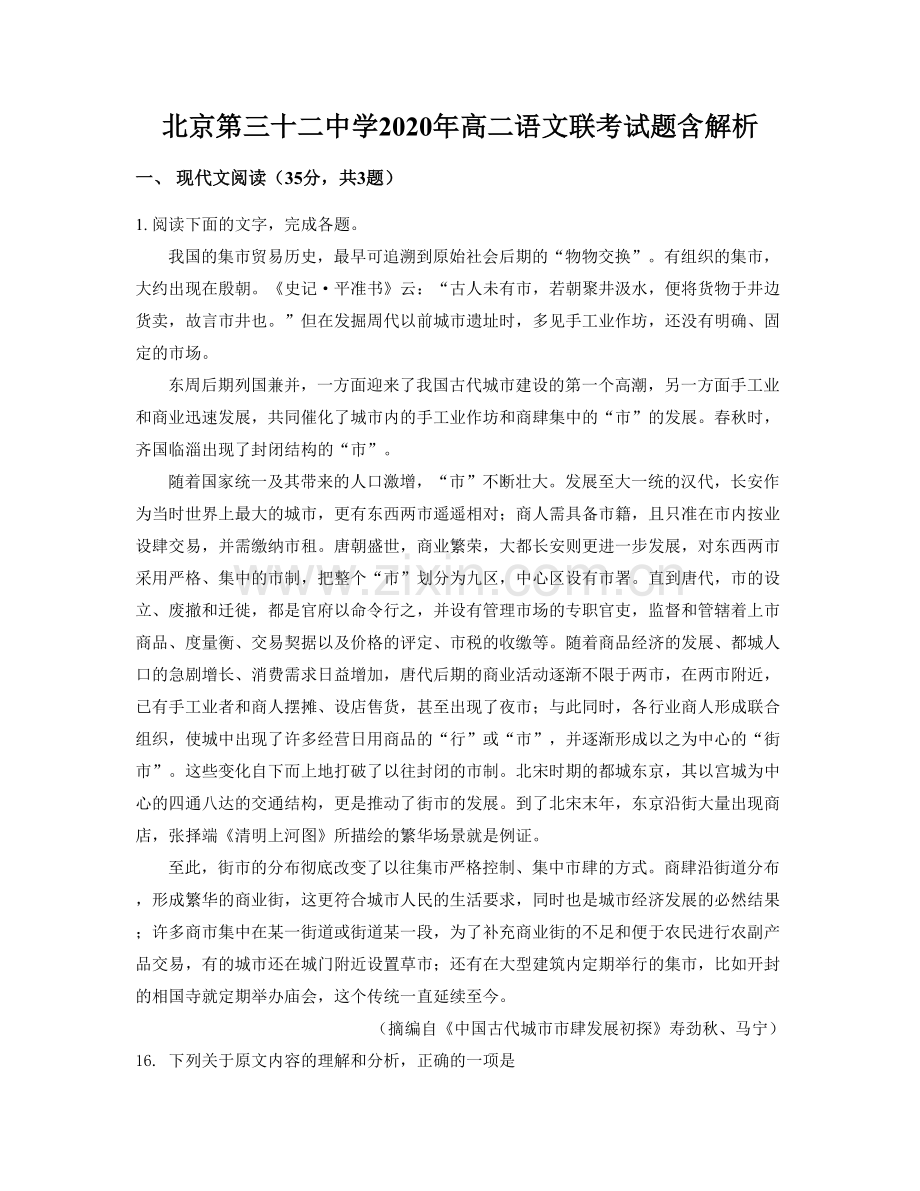 北京第三十二中学2020年高二语文联考试题含解析.docx_第1页