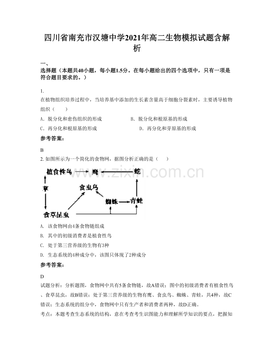 四川省南充市汉塘中学2021年高二生物模拟试题含解析.docx_第1页