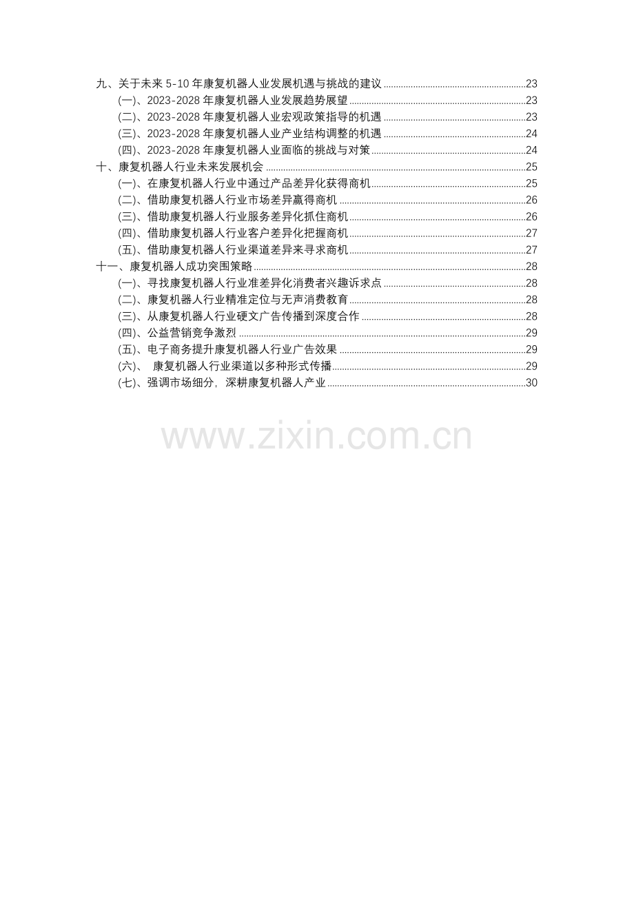 2023年康复机器人行业分析报告及未来五至十年行业发展报告.docx_第3页