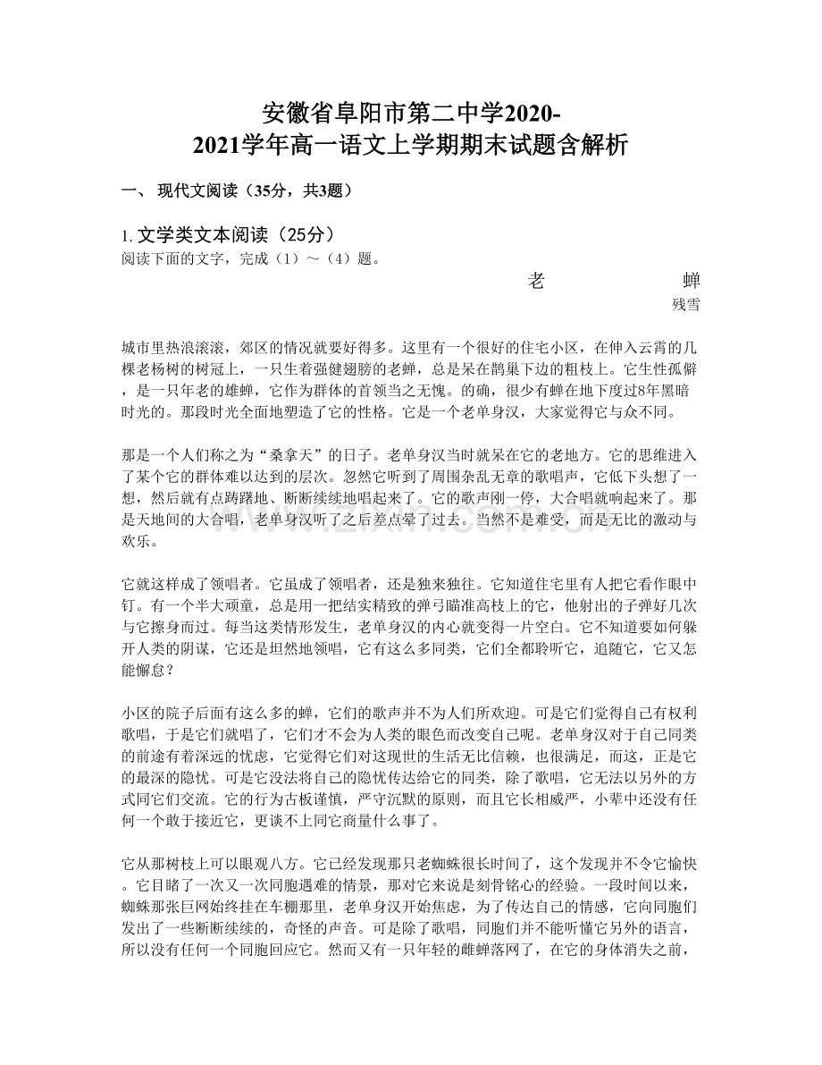 安徽省阜阳市第二中学2020-2021学年高一语文上学期期末试题含解析.docx_第1页