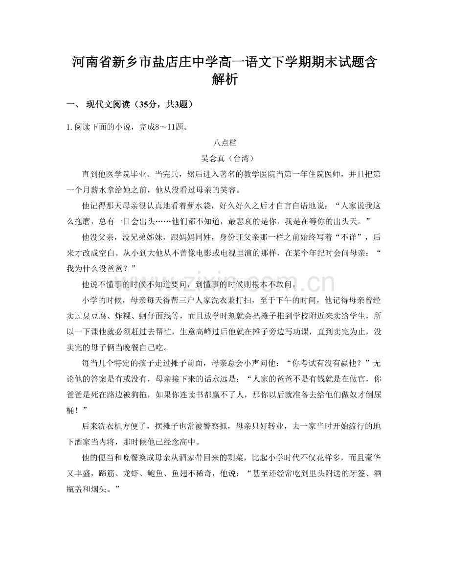 河南省新乡市盐店庄中学高一语文下学期期末试题含解析.docx_第1页