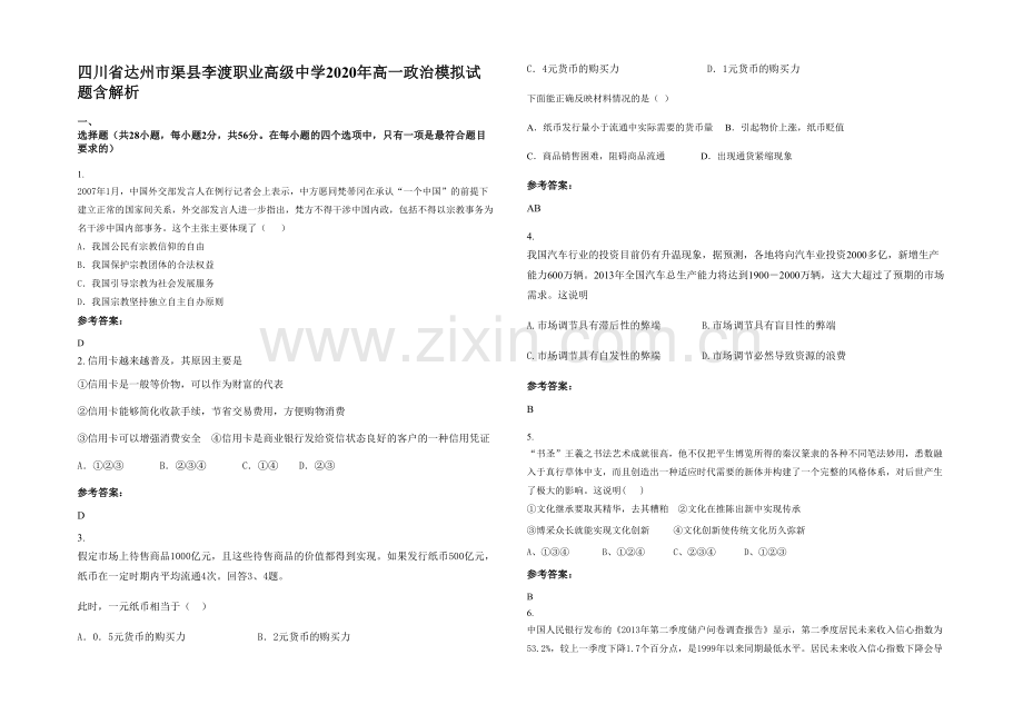 四川省达州市渠县李渡职业高级中学2020年高一政治模拟试题含解析.docx_第1页