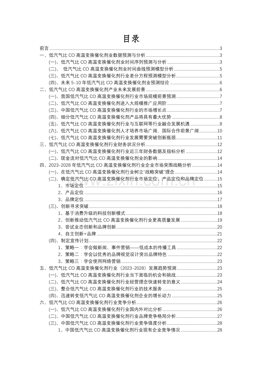 2023年低汽气比CO高温变换催化剂行业分析报告及未来五至十年行业发展报告.docx_第2页