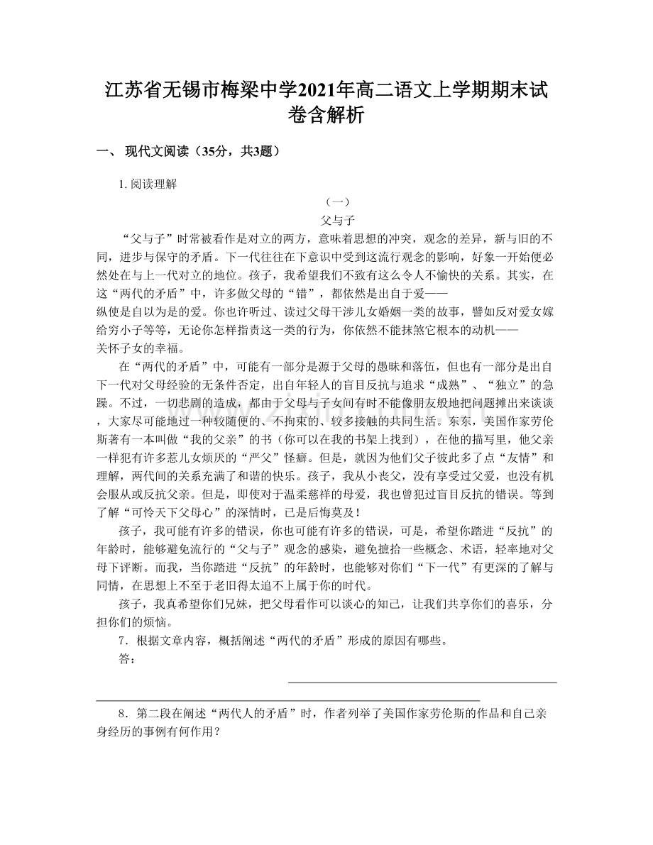 江苏省无锡市梅梁中学2021年高二语文上学期期末试卷含解析.docx_第1页