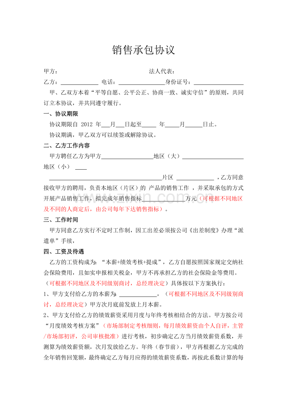 销售承包协议.docx_第1页