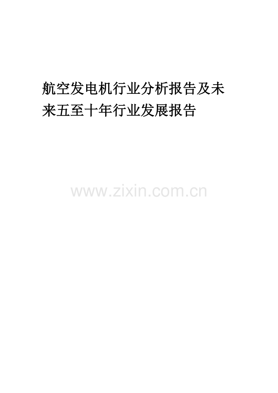 2023年航空发电机行业分析报告及未来五至十年行业发展报告.docx_第1页