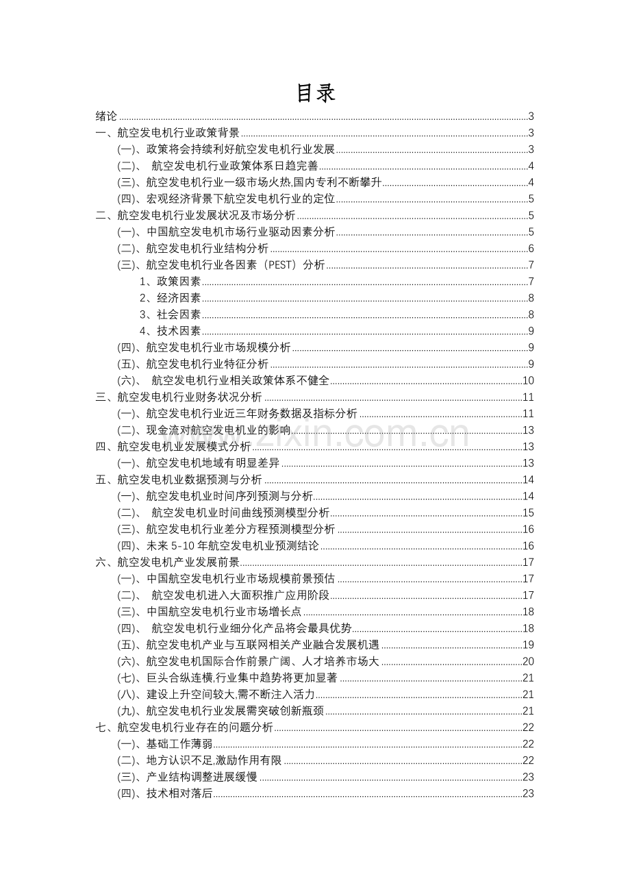 2023年航空发电机行业分析报告及未来五至十年行业发展报告.docx_第2页