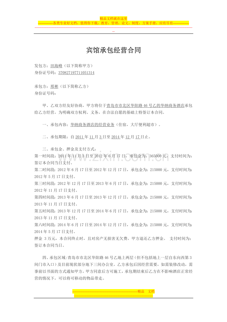 华纳商务宾馆承包经营合同.doc_第1页