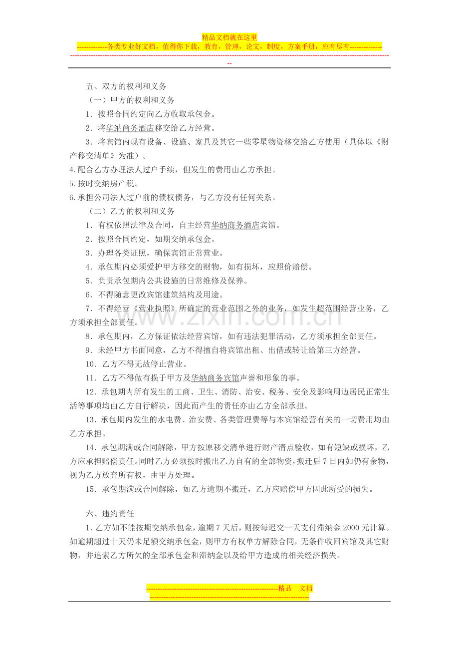 华纳商务宾馆承包经营合同.doc_第2页