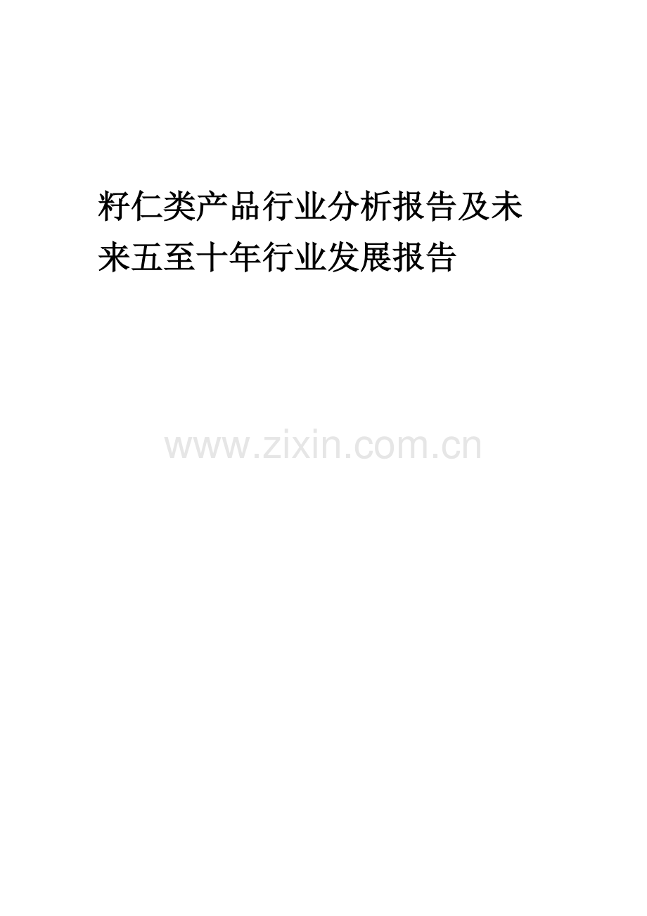 2023年籽仁类产品行业分析报告及未来五至十年行业发展报告.doc_第1页