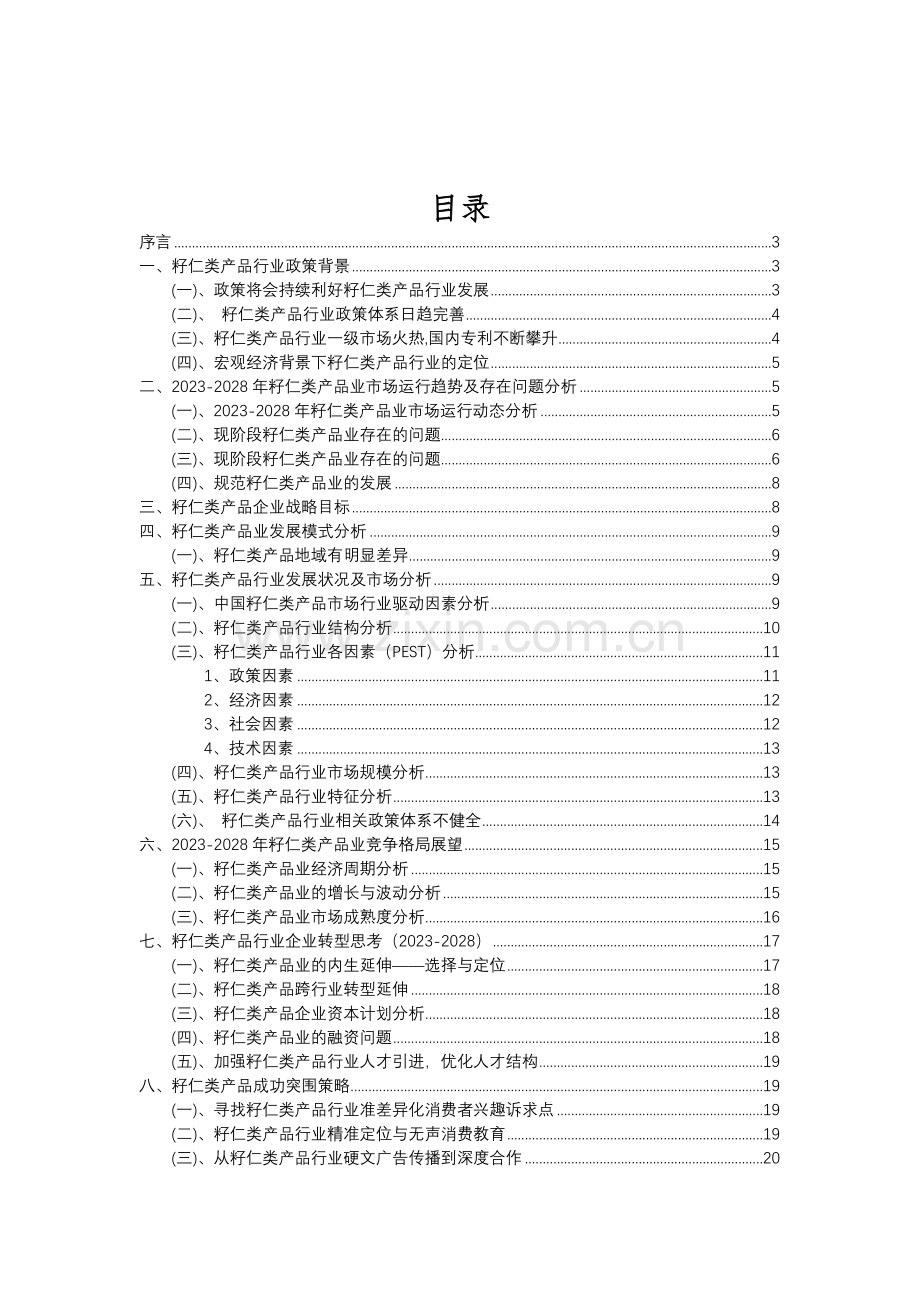 2023年籽仁类产品行业分析报告及未来五至十年行业发展报告.doc_第2页