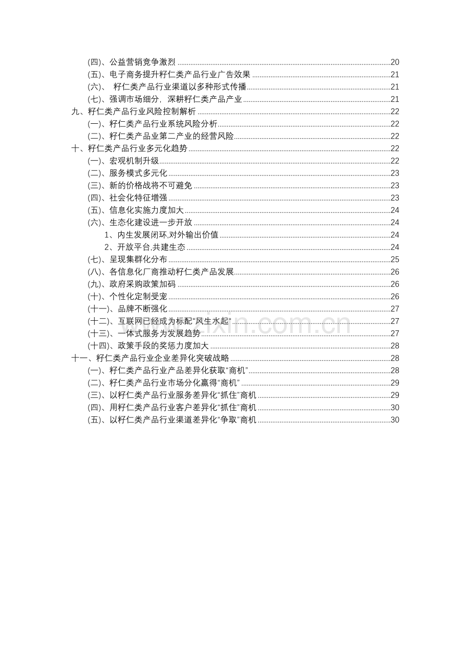 2023年籽仁类产品行业分析报告及未来五至十年行业发展报告.doc_第3页