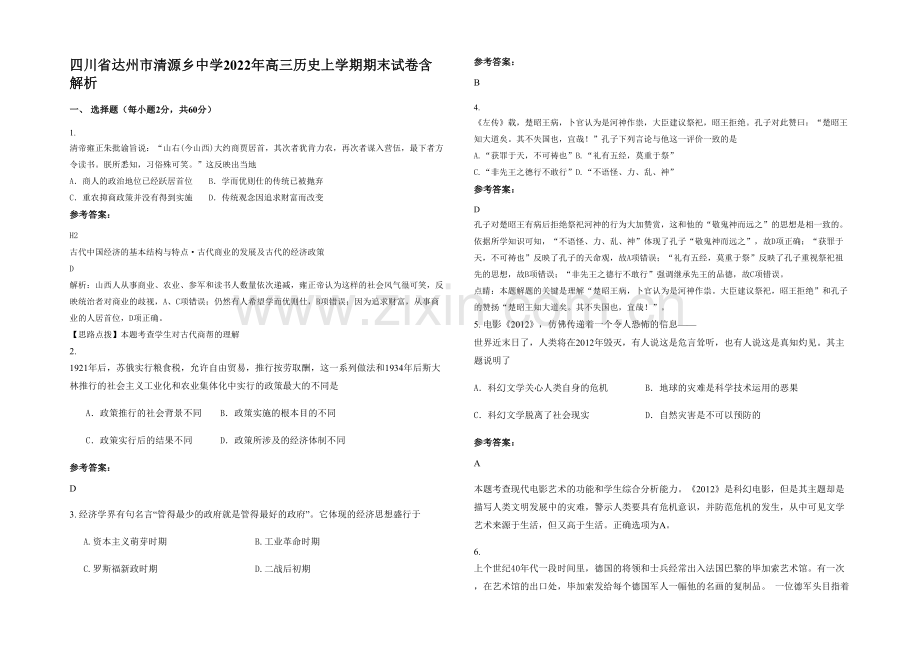 四川省达州市清源乡中学2022年高三历史上学期期末试卷含解析.docx_第1页