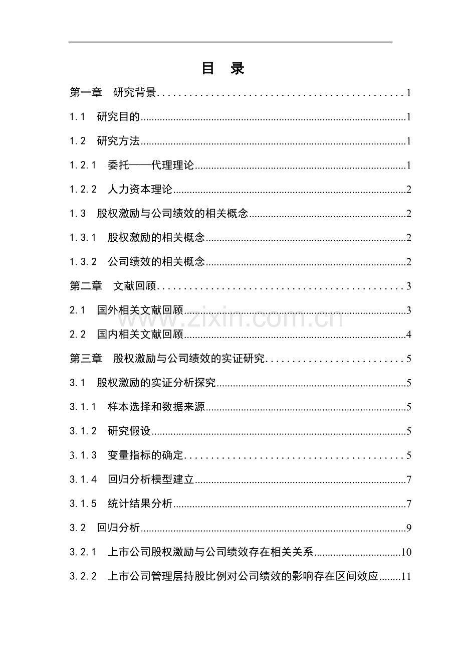 上市公司股权激励与公司绩效实证研究.doc_第2页