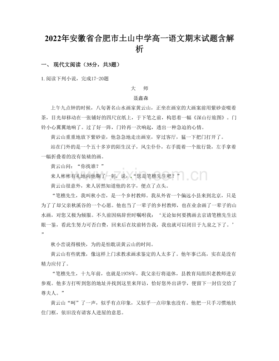 2022年安徽省合肥市土山中学高一语文期末试题含解析.docx_第1页