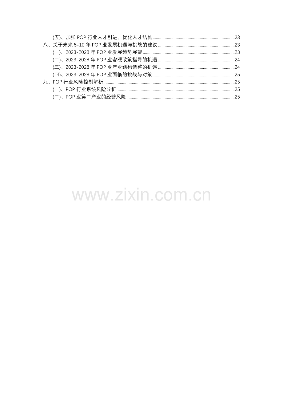 2023年POP行业分析报告及未来五至十年行业发展报告.docx_第3页