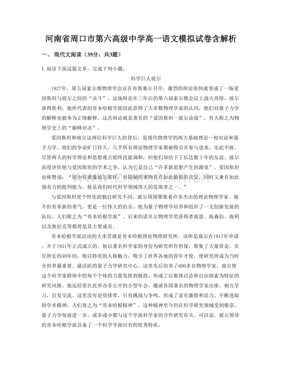 河南省周口市第六高级中学高一语文模拟试卷含解析.docx_第1页