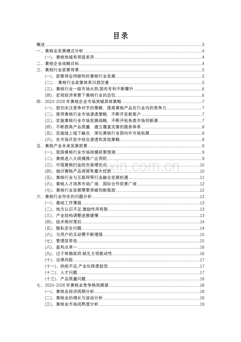 2023年黄桃行业分析报告及未来五至十年行业发展报告.docx_第2页