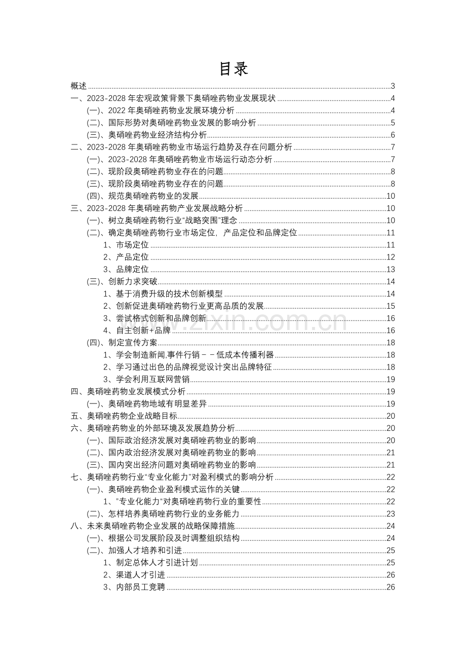 2023年奥硝唑药物行业分析报告及未来五至十年行业发展报告.docx_第2页