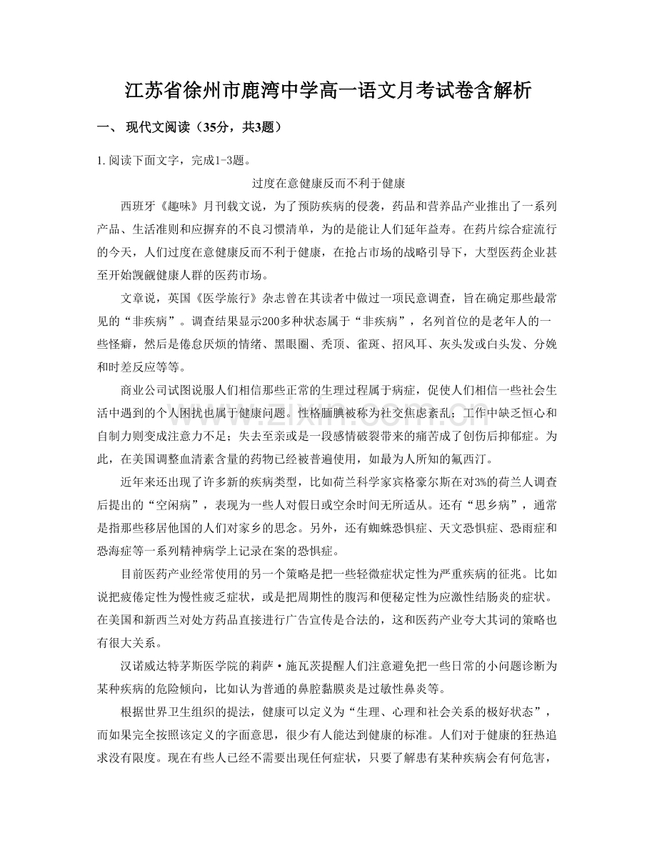 江苏省徐州市鹿湾中学高一语文月考试卷含解析.docx_第1页