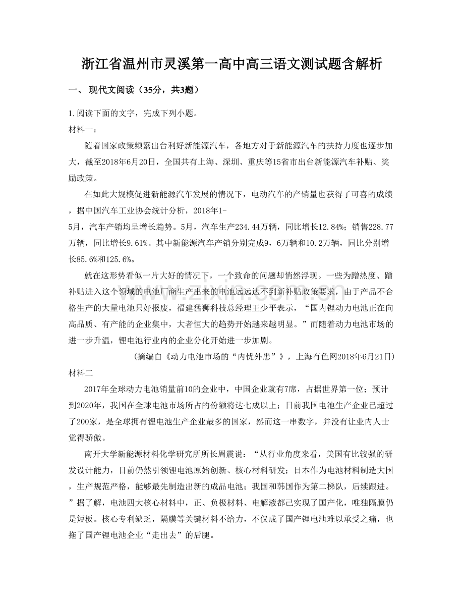 浙江省温州市灵溪第一高中高三语文测试题含解析.docx_第1页