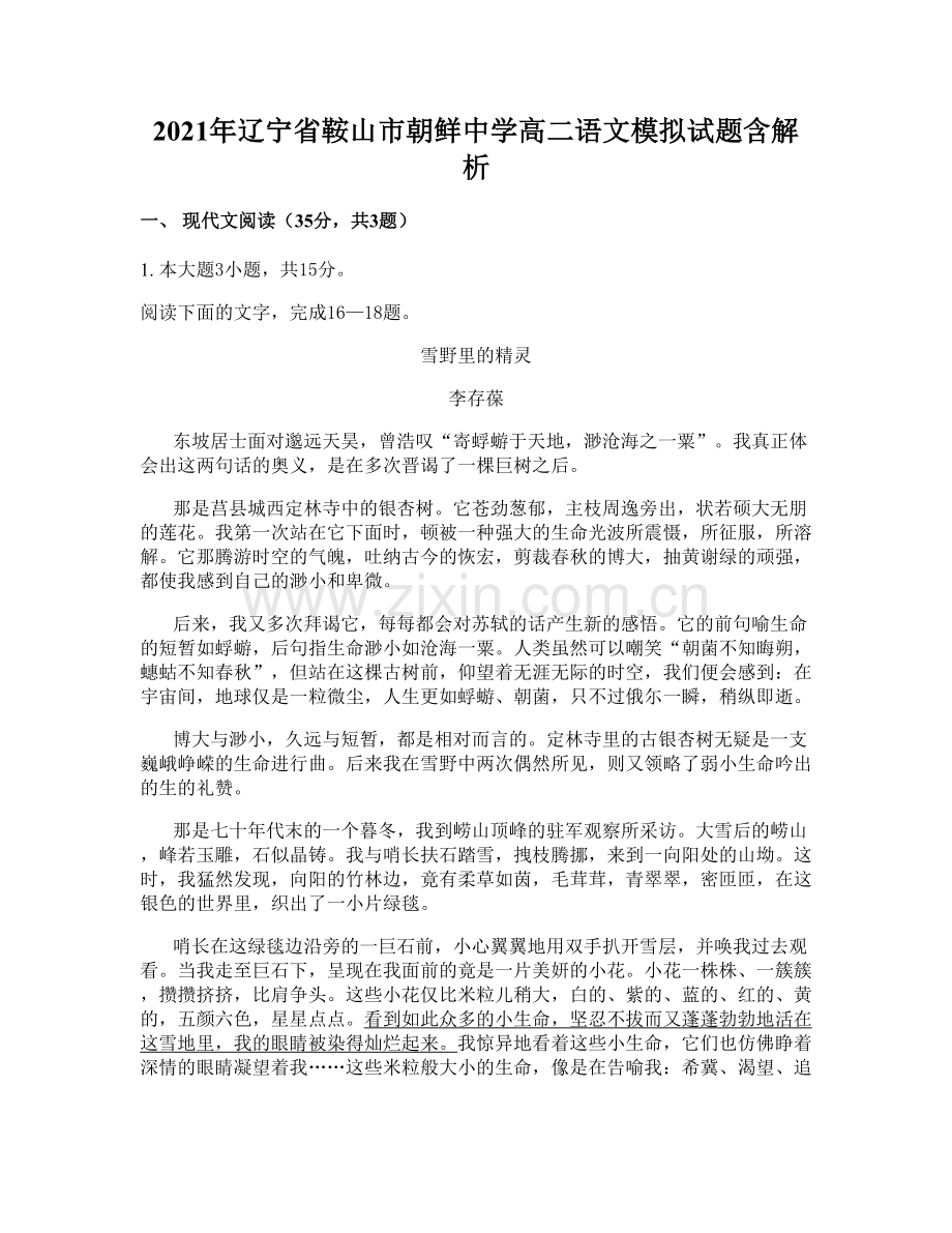 2021年辽宁省鞍山市朝鲜中学高二语文模拟试题含解析.docx_第1页