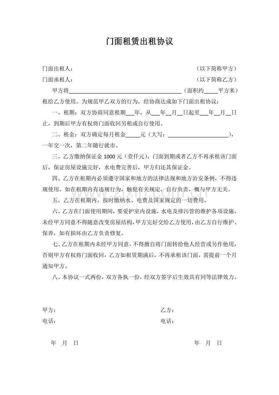 个体门面租赁出租协议.doc_第1页