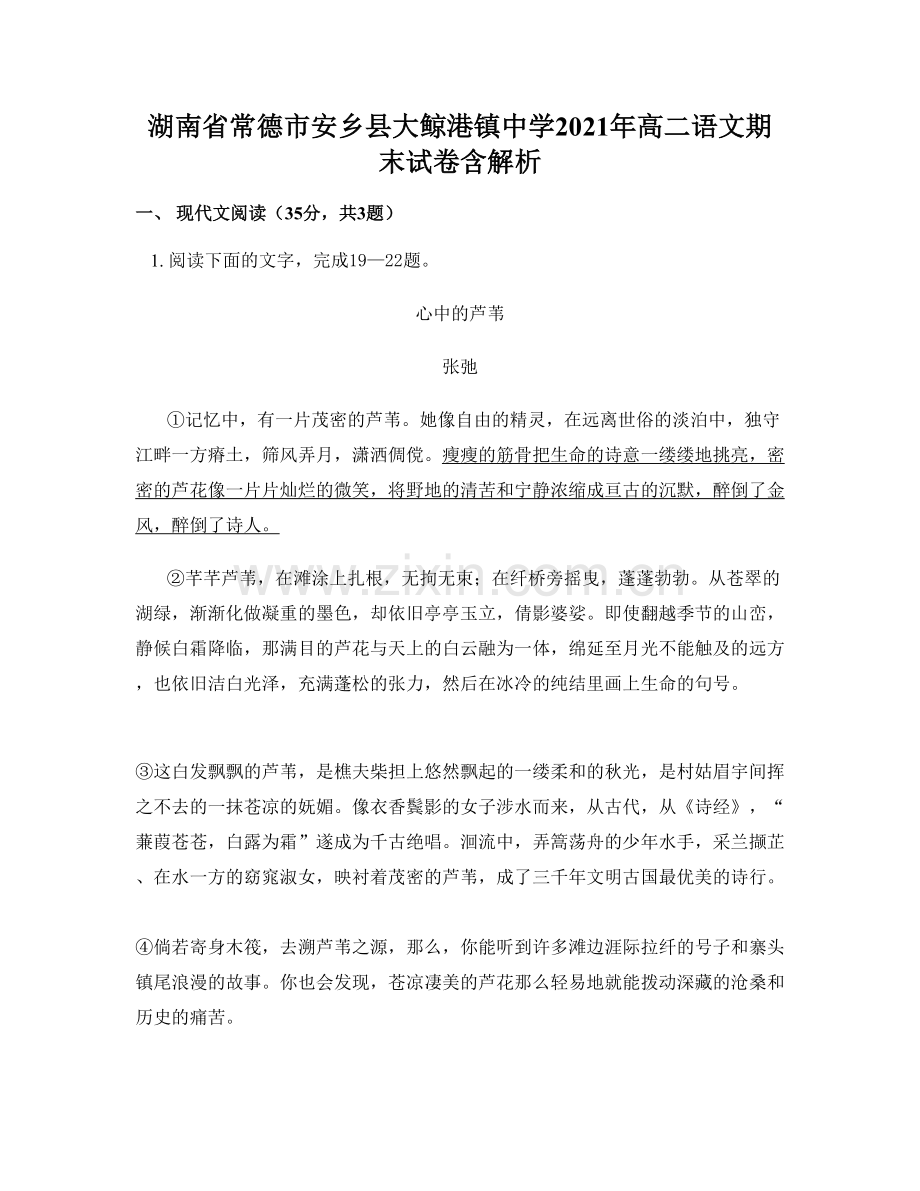 湖南省常德市安乡县大鲸港镇中学2021年高二语文期末试卷含解析.docx_第1页