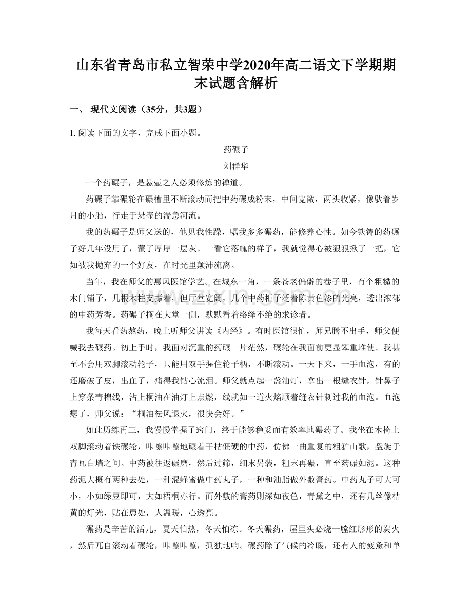 山东省青岛市私立智荣中学2020年高二语文下学期期末试题含解析.docx_第1页