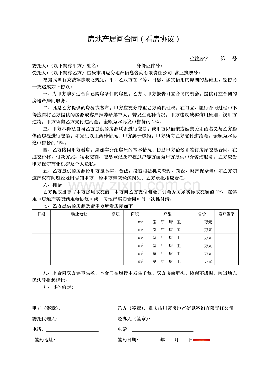 房地产居间合同(看房协议).doc_第1页