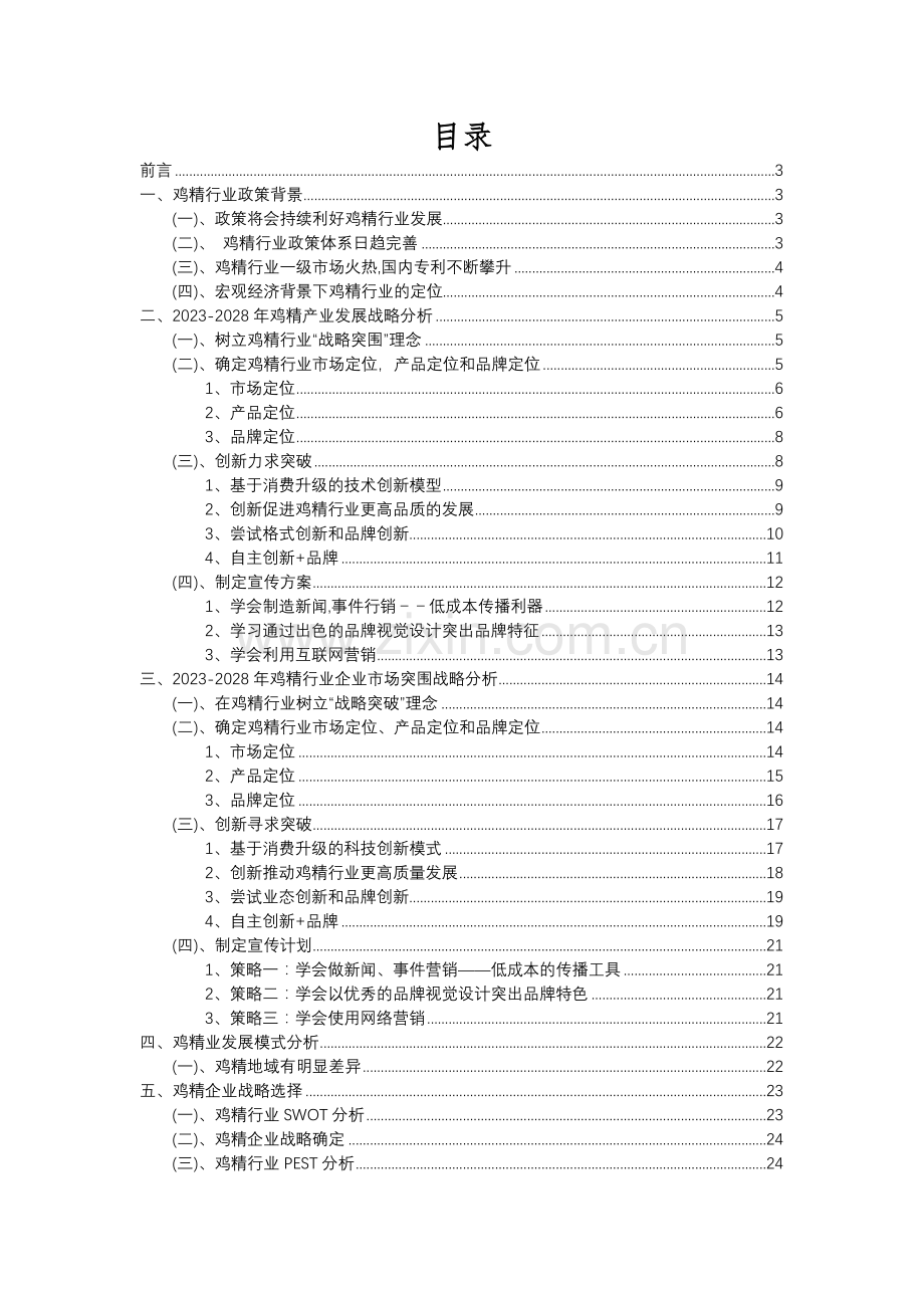 2023年鸡精行业分析报告及未来五至十年行业发展报告.docx_第2页