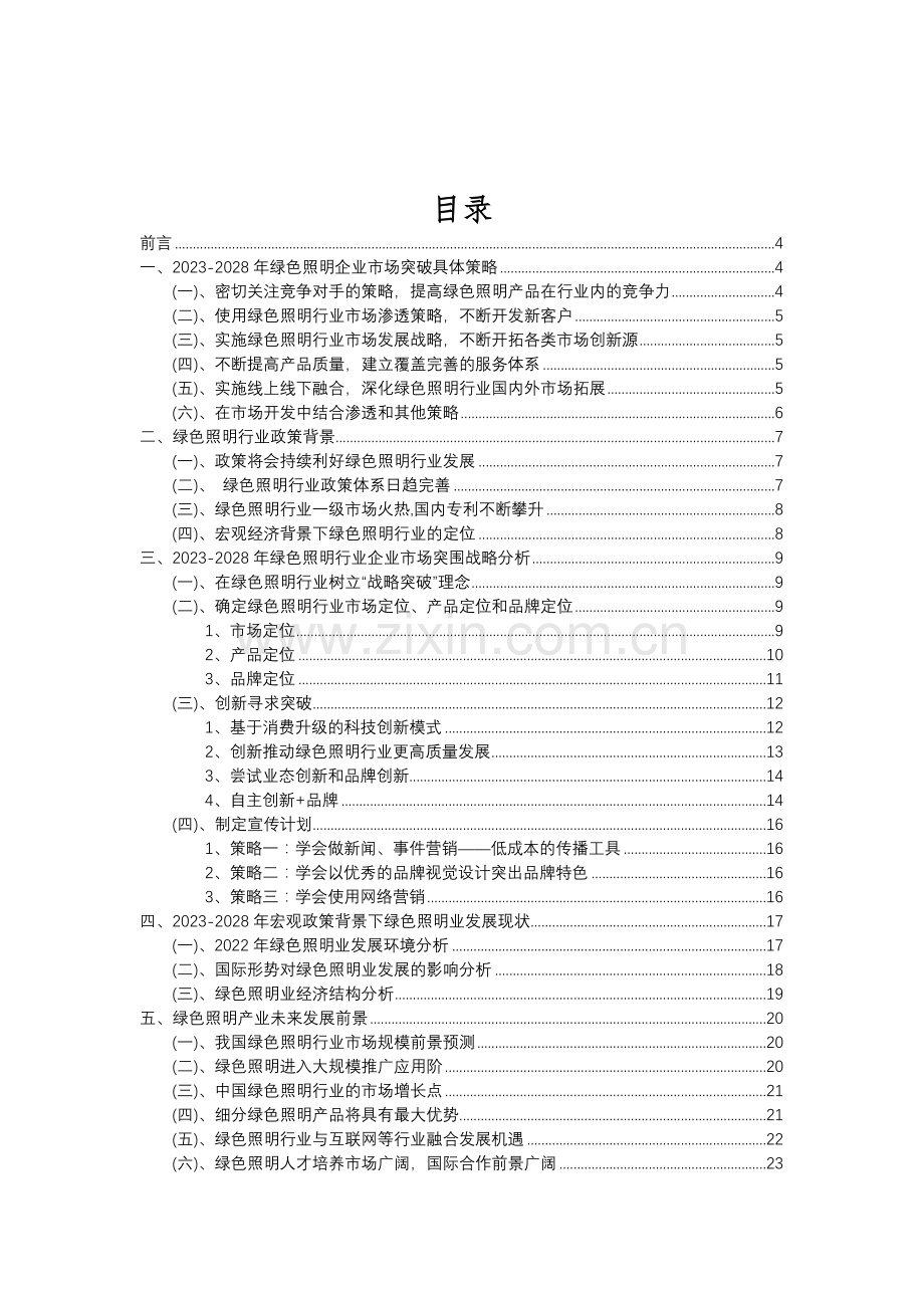 2023年绿色照明行业分析报告及未来五至十年行业发展报告.doc_第2页