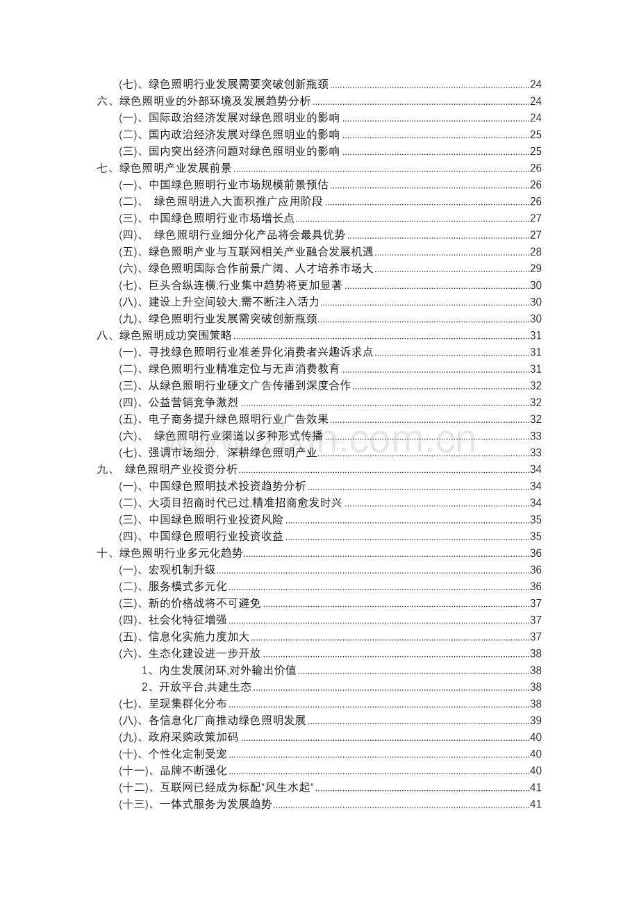 2023年绿色照明行业分析报告及未来五至十年行业发展报告.doc_第3页