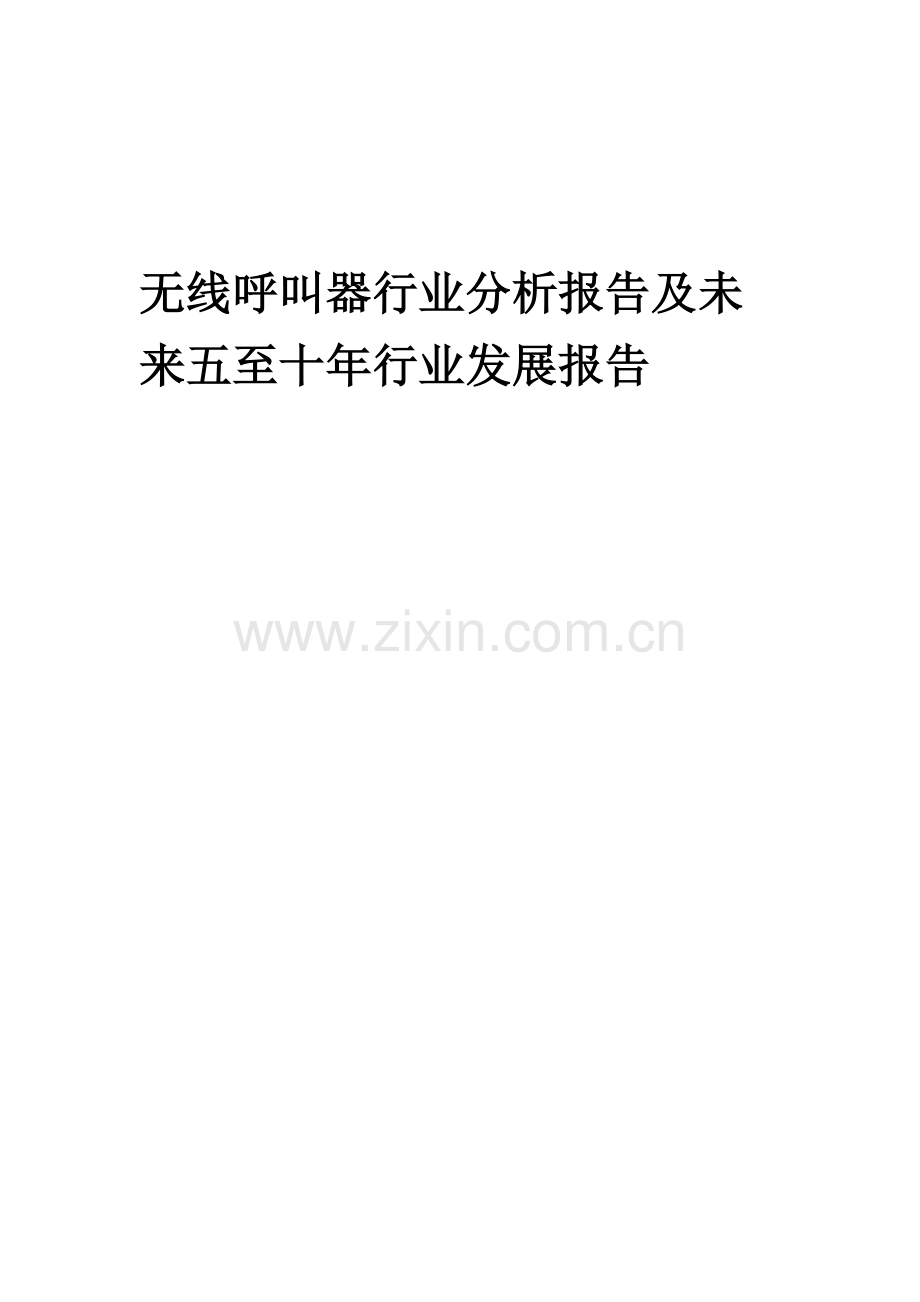 2023年无线呼叫器行业分析报告及未来五至十年行业发展报告.docx_第1页