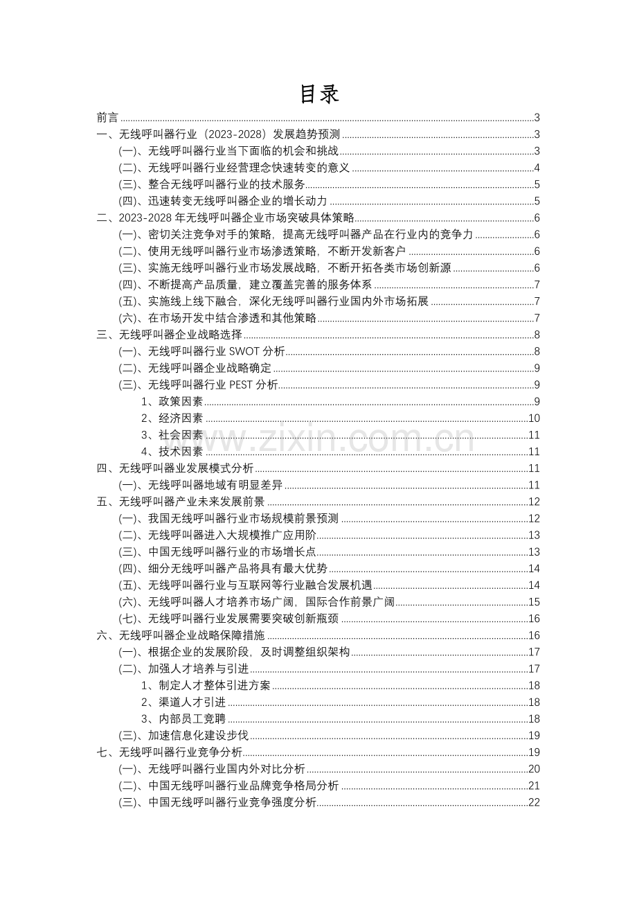 2023年无线呼叫器行业分析报告及未来五至十年行业发展报告.docx_第2页