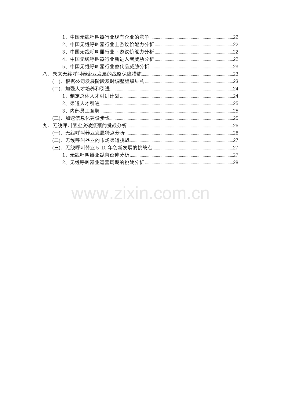 2023年无线呼叫器行业分析报告及未来五至十年行业发展报告.docx_第3页