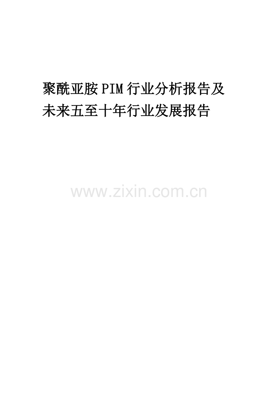 2023年聚酰亚胺PIM行业分析报告及未来五至十年行业发展报告.docx_第1页