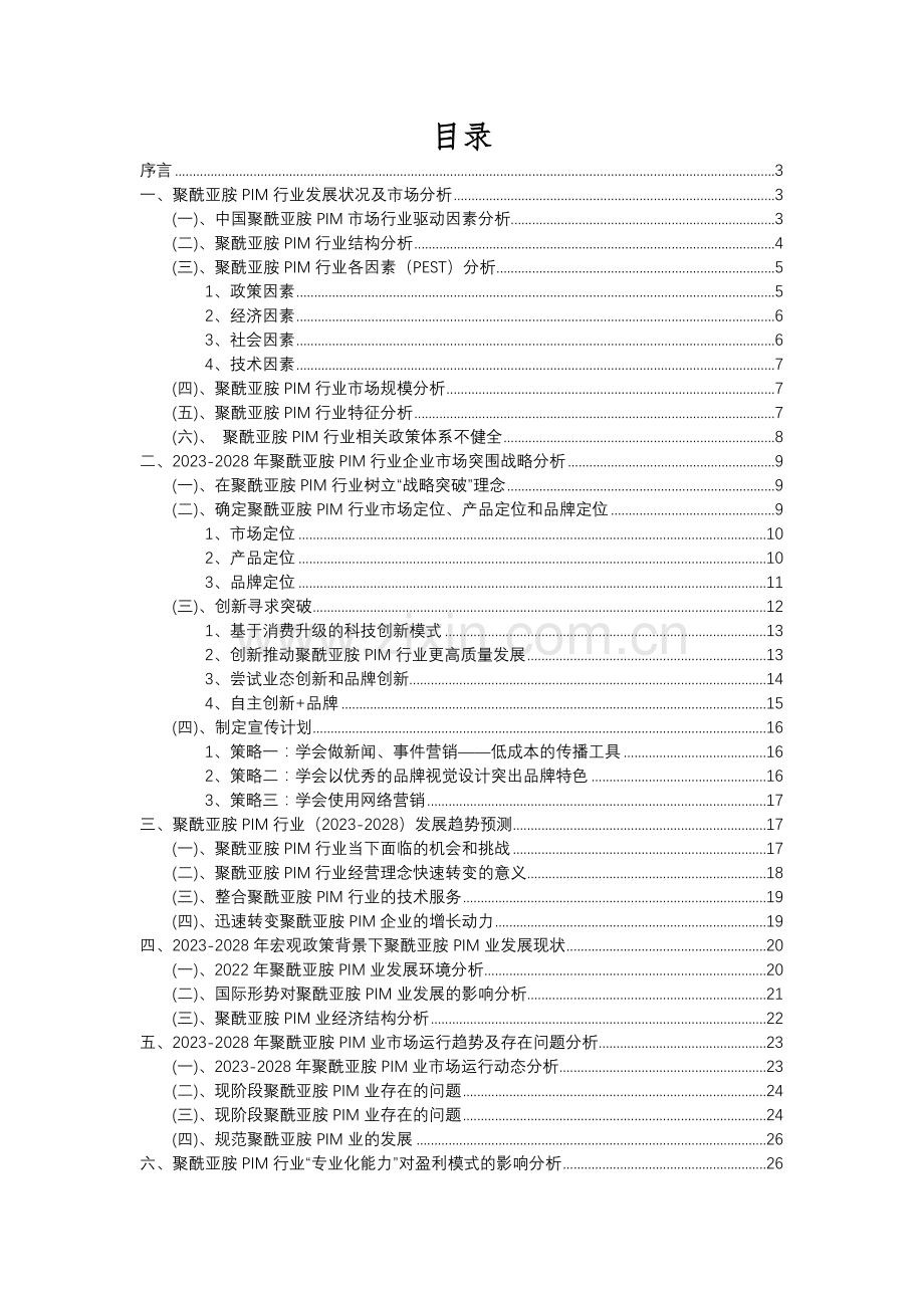 2023年聚酰亚胺PIM行业分析报告及未来五至十年行业发展报告.docx_第2页