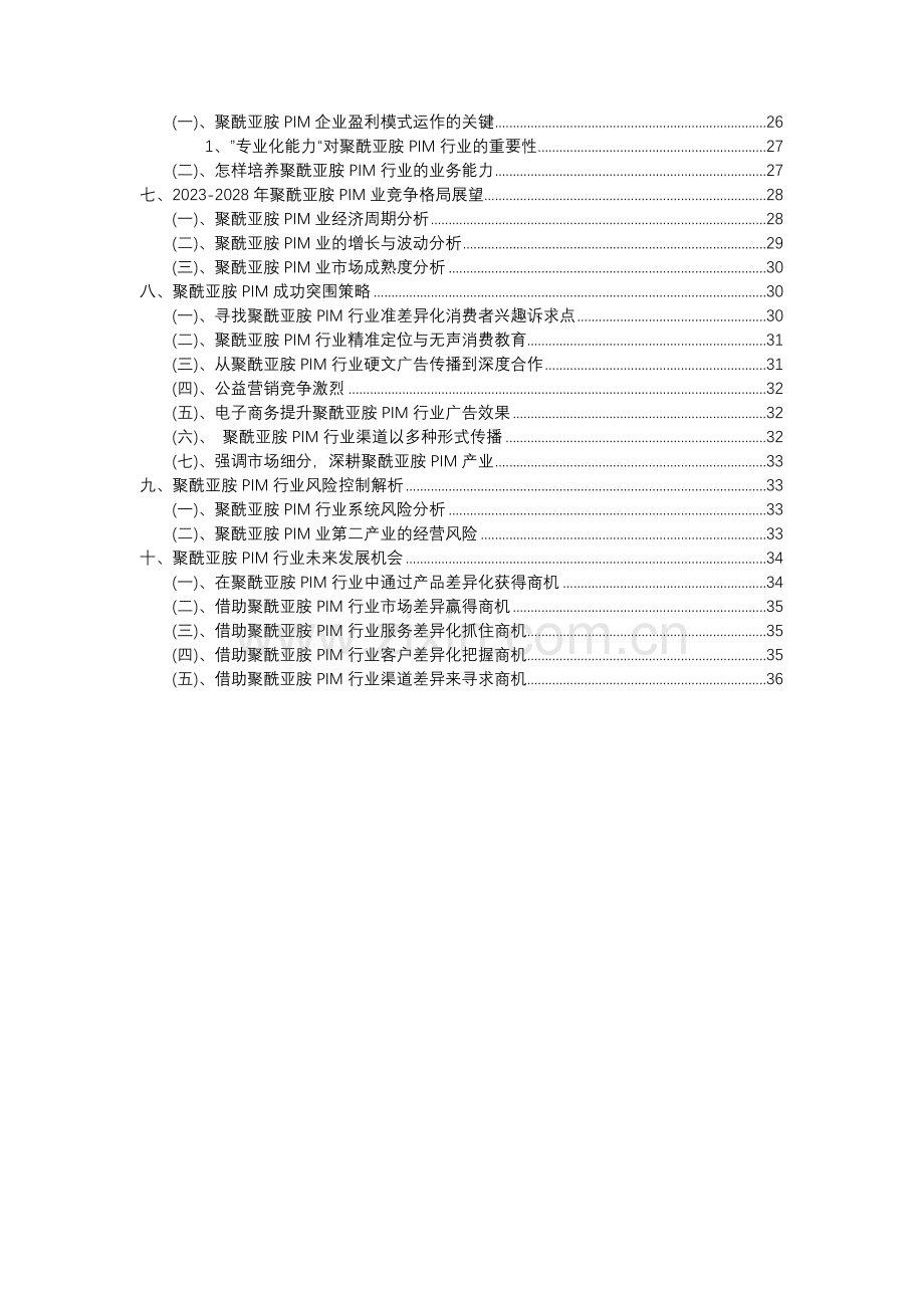 2023年聚酰亚胺PIM行业分析报告及未来五至十年行业发展报告.docx_第3页