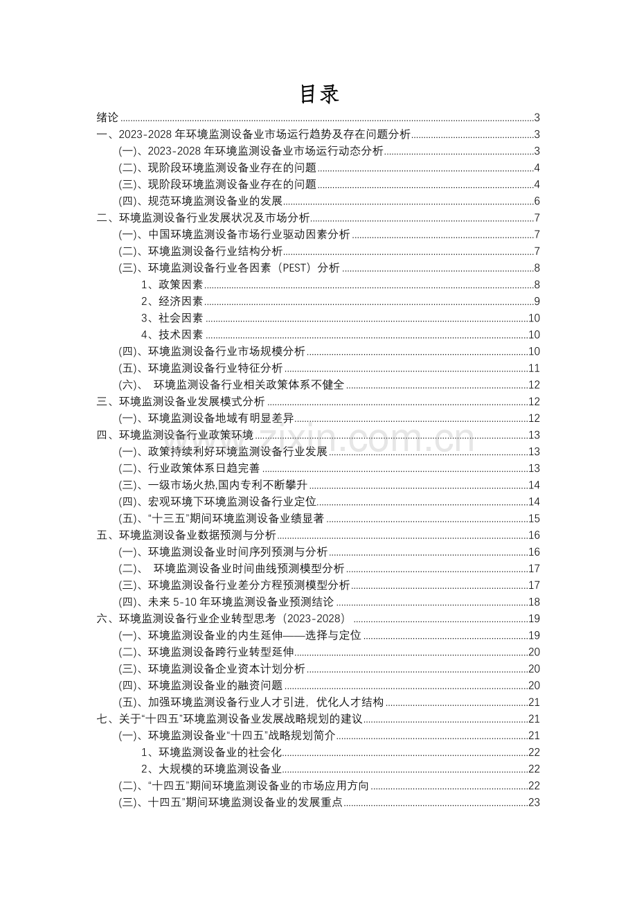 2023年环境监测设备行业分析报告及未来五至十年行业发展报告.docx_第2页