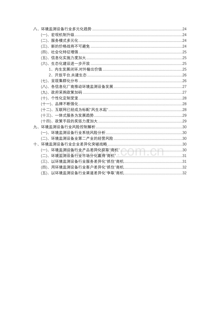 2023年环境监测设备行业分析报告及未来五至十年行业发展报告.docx_第3页