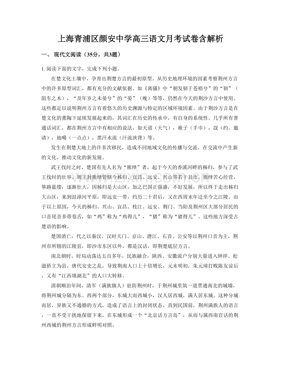 上海青浦区颜安中学高三语文月考试卷含解析.docx_第1页