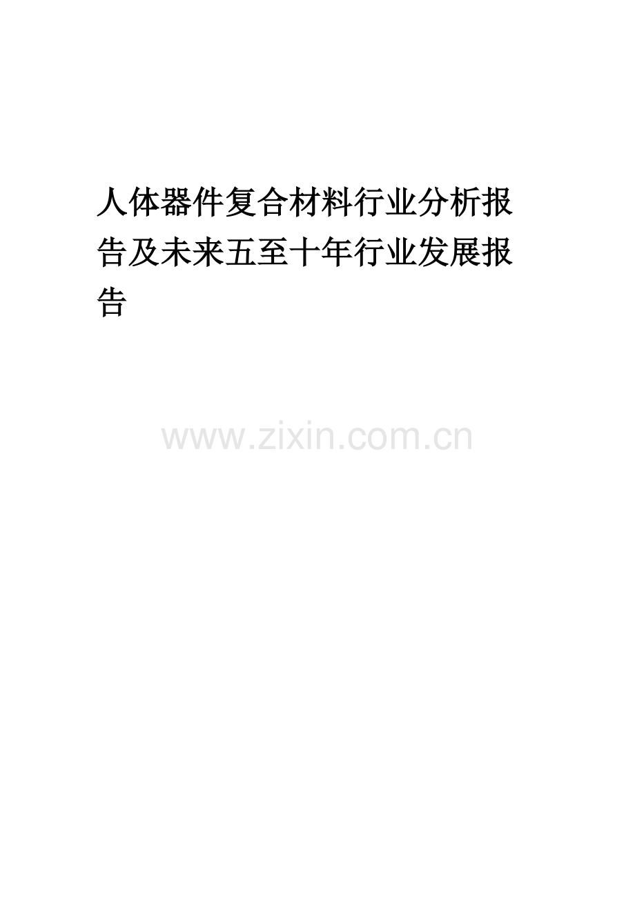 2023年人体器件复合材料行业分析报告及未来五至十年行业发展报告.docx_第1页